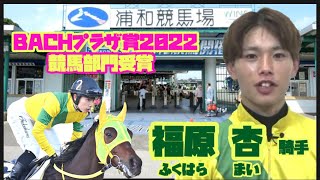 【競馬 BACHプラザ】【特集】BACHプラザ賞2022 競馬部門受賞 福原 杏 騎手 インタビュー 2023年9月19日 放送分