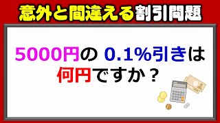 【基礎算数】意外と間違える割引問題！！