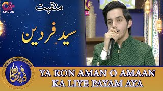 Ya kon Aman o Amaan Ka Liye Payam Aya | Manqabat | Syed Fardeen | Noor e Ramazan 2022 | C2A2T