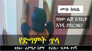 የድግምት ጥላ | የሰው ልጅ እንዴት እንዲ ያደርጋል? | Ethiopian love story | Yesewalem