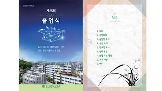 제85회 졸업식