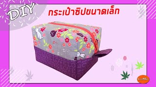 กระเป๋าซิปขนาดเล็ก | วิธีเย็บกระเป๋าผ้า | HOW TO MAKE ZIPPER POUCH | ZIPPER POUCH SEWING TUTORIAL