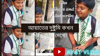 আয়াতের দুষ্টুমি কখন🕒? /Ayat er dustumi kokhan? #longsvideo #viral #cutebaby #Ayatvlogs