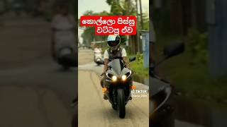 ආසම බයික් එක මොකක්ද 😁✌ #r1 #yamahar1 #yamaha #slbikes #viral #fyp #sl #bike #bikevideo #shorts #new