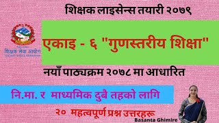 Teacher License Exam Questions | शिक्षक लाइसेन्स तयारी २०७९ | एकाइ - ६ गुणस्तरीय शिक्षा | Model qsn