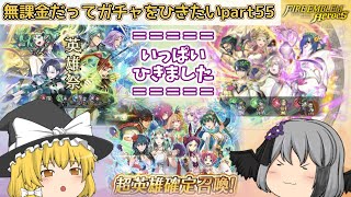 【ゆっくり実況】無課金だってガチャをひきたいpart55【FEヒーローズ】