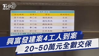 興富發建案4工人到案 20~50萬元全數交保｜TVBS新聞 @TVBSNEWS01