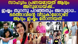 ഗായിക അനുരാധ 3 മാസം കൊണ്ട് ഭർത്താവിനോട് ഇഷ്ടം തുറന്നു പറഞ്ഞു കഥ..! l Anuradha Sriram l Singer