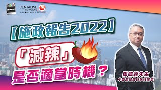 【施政報告2022】「減辣」是否適當時機？│中原測量師行