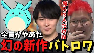 この3人を除いて全ての配信者が一瞬でやめた幻のゲームの話をする恭一郎【2023/04/09】