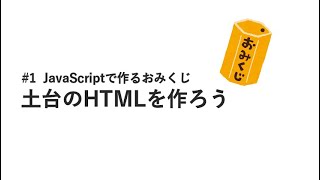 #1 土台のHTMLを作ろう / JavaScriptで作るおみくじ