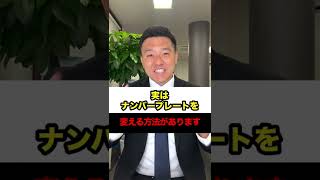 実はナンバープレートを変える方法があります