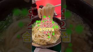 유니버설 스튜디오 재팬 숨겨진 맛집 추천, 키네야 무기마루 우동집🍜