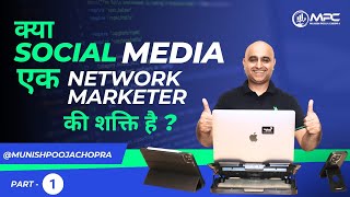 क्या Social  Media एक Network Marketer की शक्ति है ? Part - 1 || Munish Chopra