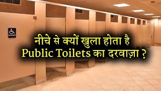 आखिर नीचे से क्यों खुला होता है पब्लिक टॉयलेट्स का दरवाजा? ये है वजह | INDIA NEWS VIRAL