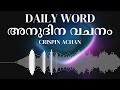 daily word അനുദിന വചനം psalms 100 1