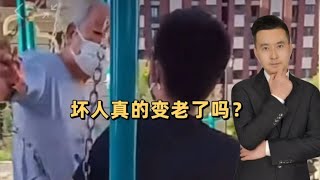 坏人真的变老了？和小孩抢秋千还动手挤靠推搡，您不觉得脸红吗？