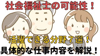 【社会福祉士の可能性】活躍できる分野７選！具体的な職場や仕事内容について解説！