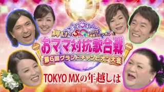 5時に夢中！2015新春スピンオフ「輝け！おママ対抗歌合戦～第6回グランドチャンピオン大会」