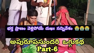 అపురూపసుందరి ఒగ్గుకథ || Part-6 #Apurupasundari||#oggukathalu #jk_tv_oggukathalu @jktvoggukathalu