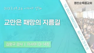 이사야 강해(사13-14), 교만은 패망의 지름길, 김완구 강사, 동탄순복음교회, 23.09.26. 화