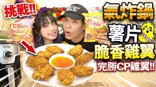 【挑戰】氣炸鍋用薯片炸脆香雞翼！味道完勝CP雞翼！比M記原版更美味！