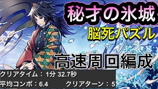 【高速周回】富岡義勇で秘才の氷城をサクサク攻略！【パズドラ】