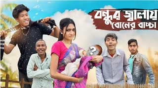 বন্ধুর জ্বালায় বোনের বাচ্চা 🤣 কমেডি ভিডিও || Hama Rajbanshi Bhai