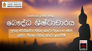 පුද්ගල ස්වාධීනත්වය පිළිබඳ බෞද්ධ විග්‍රහය, සමාජ ප්‍රභවය හා විකාශය | බෞද්ධ ශිෂ්ටාචාරය | 12 ශ්‍රේණිය