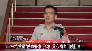 20170615 新北市慶祝警察節 捐血一袋救人一命