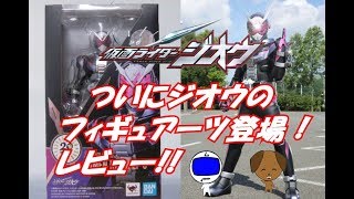 [玩具 レビュー] 祝え！特別記念価格！仮面ライダージオウ [S.H.フィギュアーツ]