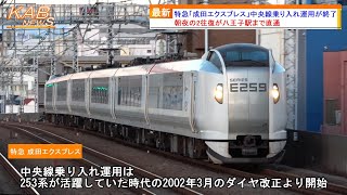 【中央線から撤退】特急「成田エクスプレス」中央線八王子駅乗り入れ運用が終了(2024年春ダイヤ改正)