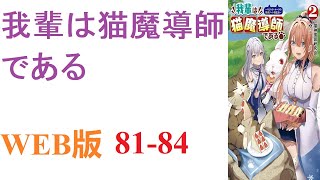 【朗読】我輩わがはいは猫である。名前は根来海人ねごろかいと。かつては人間であった。WEB版 81-84