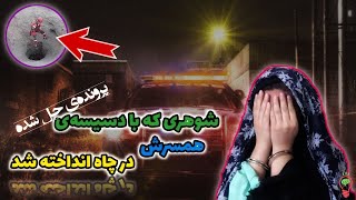 پایانی باورنکردی برای خیانت همسر با دوست صمیمی شوهر «مرزجنون:۲۲»