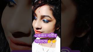 #shorts #youtubeshorts #vairalshort //নারীর সবচেয়ে দুর্বল জায়গা //