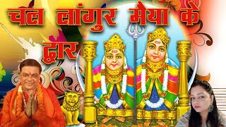 इस नवरात्री का सबसे अद्भुत भजन : चल लांगुर मईया के द्वार - Pt Ramavtar Sharma & Sakshi