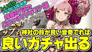 【FFBE幻影戦争】神頼みガチャ バレンタインサリア編【壹宮神社】