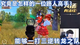 究竟是怎样的一位路人高手？在队友都倒地后能一打三逆转龙之队【PUBG MOBILE:絕地求生 M】