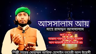 পবিত্র মাহে রমজান- আসসালাম আয় মাহে রামাদ্বন - শায়ের মোহাম্মদ আরিফ হোসাইন তাহেরী আল উয়েসী