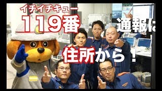 福岡市消防局～119番通報は住所から（本編）～