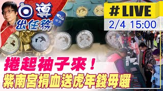 【白導出任務 #LIVE】挽起袖子！紫南宮捐血贈虎年錢母！半夜就湧現排隊人潮@台灣大搜索CtiCSI 20220204