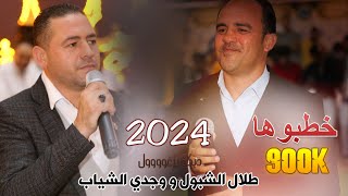 اقوى دبكات اليرغول 2022 ~ #خطبوها ~ طلال الشبول و وجدي الشياب