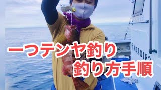 沼津沖 真正丸さん　一つテンヤ五目釣り♪ エサ付け、釣り手順解説