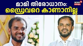 Mami Missing Case | മാമി തിരോധാനം: ഡ്രൈവറെ കാണാനില്ലെന്ന് പരാതി | Crime Branch | Kozhikode