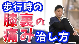 歩行時の膝裏の痛みの治し方【膝の痛み  治し方】大和市中央林間の整体院蒼