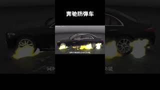 奔驰2024款S680防弹车发布，安全配置、豪华配置拉满#汽车 #科普 #car