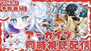 Ver.5.0「栄華と炎天の途」予告番組アーカイブ同時視聴配信!! 生放送見れなかった人一緒に見よ!!【原神】【個人勢VTuber ¦ 新人VTuber ¦ VTuber】