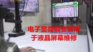 电子显微镜安装用于液晶屏幕维修