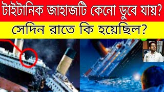 টাইটানিক জাহাজটি কেনো ডুবে যায় | ছোট কিছু ভুলের কারনে টাইটানিক জাহাজ কিভাবে ডুবে গেলো