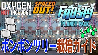 プラスチック＆エタノール大豊作！　DLC新植物ボンボンツリー栽培ガイド【Oxygen Not Included Spaced Out! / The Frosty Planet Pack】